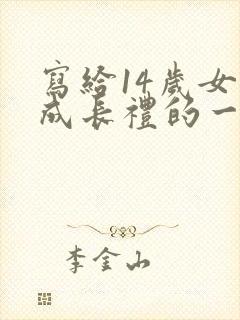 写给14岁女儿成长礼的一封信