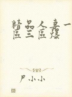 精品人妻一区二区三区爆