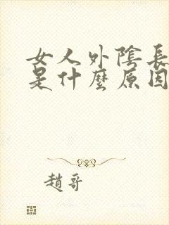 女人外阴长豆豆是什么原因