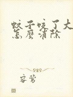 蚊子咬了大疙瘩怎么消除