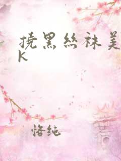 挠黑丝袜美女vk