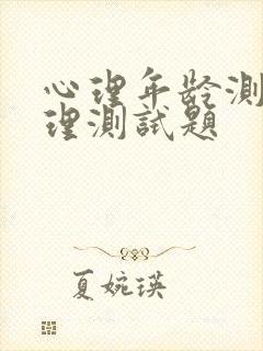 心理年龄测试心理测试题