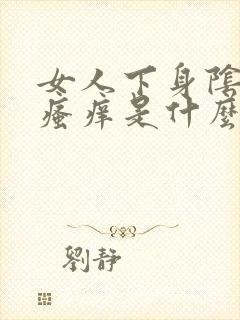 女人下身阴道口瘙痒是什么原因