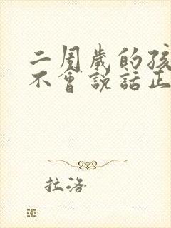 二周岁的孩子还不会说话正常吗