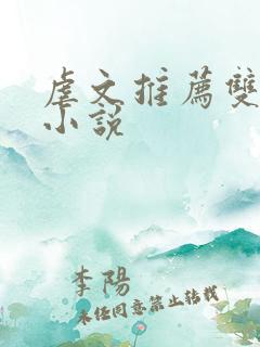 虐文推荐双男主小说