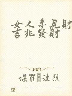 女人梦见财神是吉兆发财