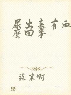 尿出来有血是怎么回事