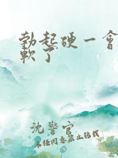 勃起硬一会儿就软了