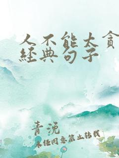 人不能太贪心了经典句子