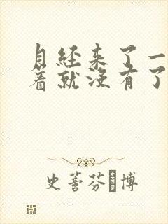 月经来了一点接着就没有了怎么回事