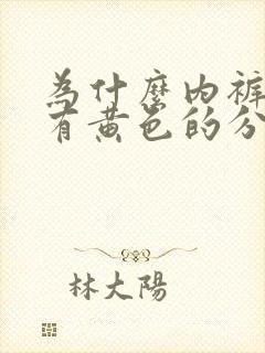 为什么内裤上面有黄色的分泌物