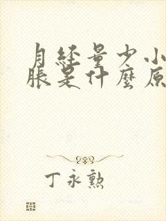 月经量少小腹坠胀是什么原因