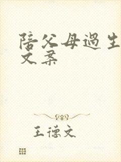 陪父母过生日的文案