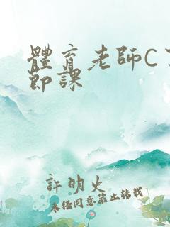体育老师C了一节课