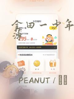 金田一少年事件薄：结局+番外