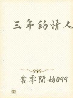 三年的情人关系