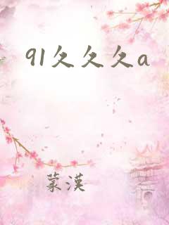 91久久久a