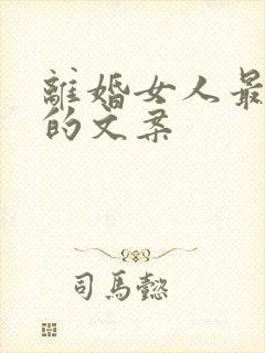 离婚女人最扎心的文案