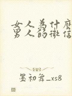 女人为什么拉黑男人的微信