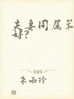 夫妻同属羊好不好?