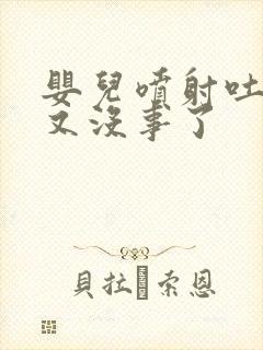 婴儿喷射吐奶后又没事了