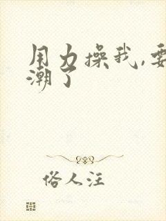 用力操我,要高潮了