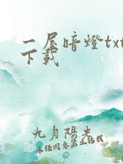 一屋暗灯txt下载