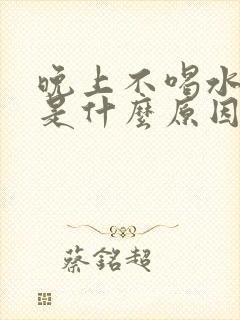 晚上不喝水尿多是什么原因