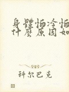 身体怕冷怕热是什么原因如何调理