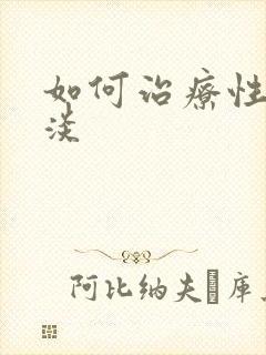 如何治疗性欲冷淡