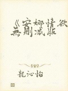 《安娜情欲史》无删减版