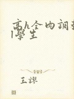 高h全肉调教bl学生