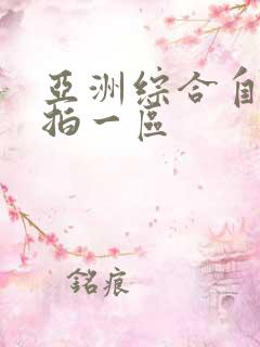 亚洲综合自拍偷拍一区