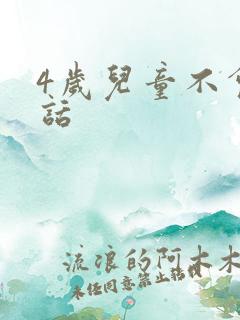 4岁儿童不会说话