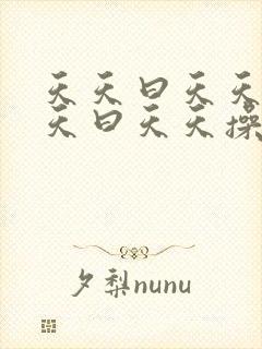 天天曰天天操天天曰天天操天天曰天天操天天