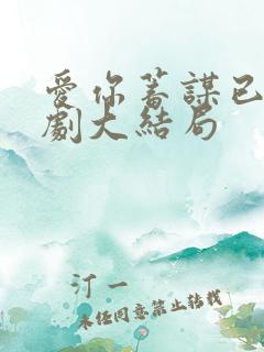 爱你蓄谋已久短剧大结局