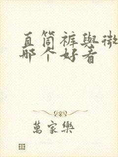 直筒裤与微喇裤哪个好看