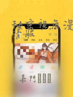 秘密视角漫画高清版