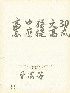 高中语文30分怎么提高成绩