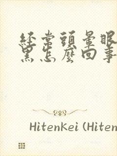 经常头晕眼前发黑怎么回事