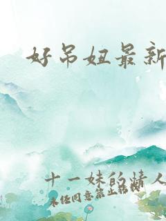 好吊妞最新地址