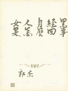 女人月经黑血块是怎么回事