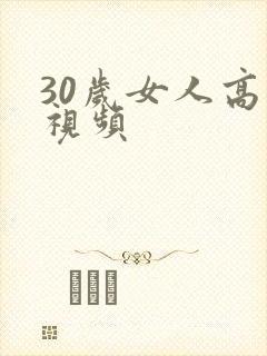 30岁女人高潮视频