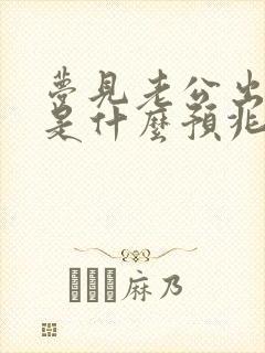 梦见老公出轨了是什么预兆很真实