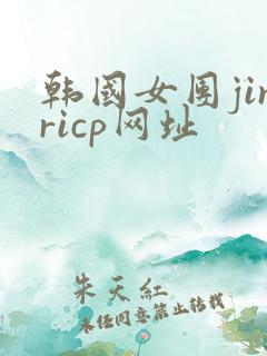 韩国女团jinricp网址