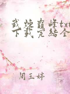 武炼巅峰txt下载完结全本