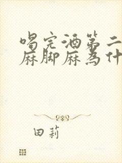 喝完酒第二天手麻脚麻为什么