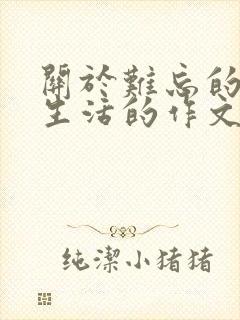 关于难忘的小学生活的作文开头和结尾