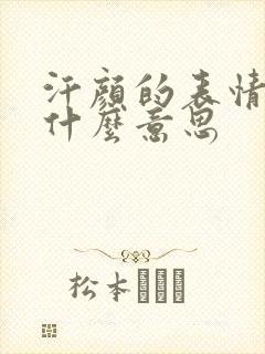 汗颜的表情包是什么意思