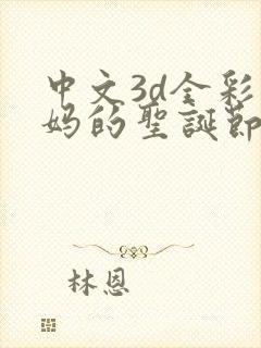 中文3d全彩妈妈的圣诞节礼物漫画